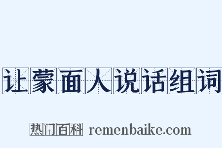 让蒙面人说话组词是什么意思的图片